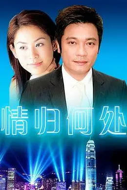 《情归何处》:罗嘉良的出轨演得真绝,大陆妹的算计更狠