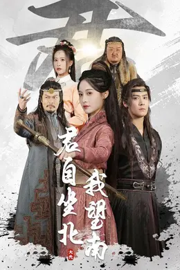 君自坐北我望南&amp;我自迎风向故里