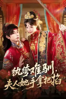 纨绔难驯，夫人她手拿把掐