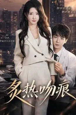 炙热吻痕