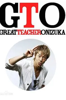 麻辣教师 GTO2012