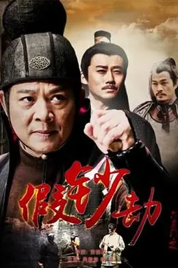 六扇门之假钞劫
