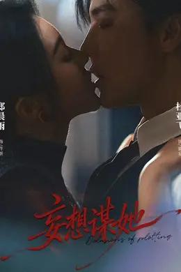 妄想谋她