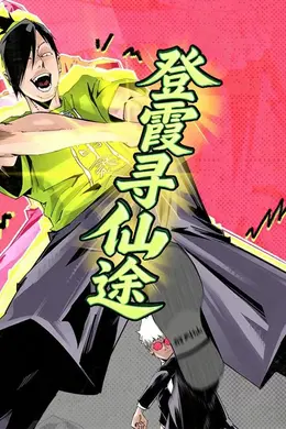 登霞寻仙途