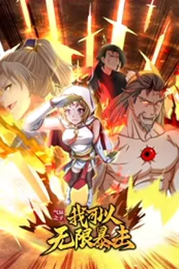 气运之子：我可以无限暴击