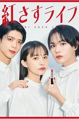 妆红人生