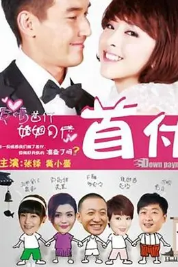 首付