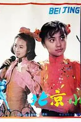 北京小妞