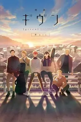 GIVEN被赠与的未来剧场版 柊mix