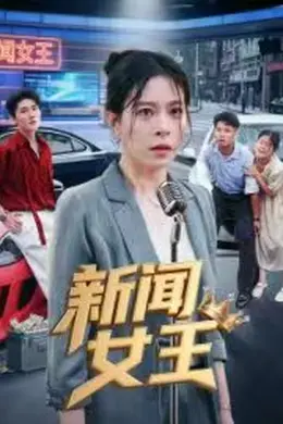 新闻女王（短剧版）