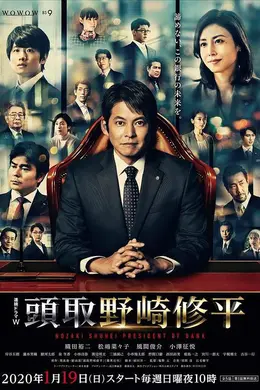 行长野崎修平
