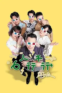 6人行不行
