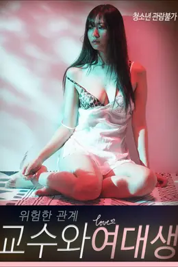 危险关系教授和女大学生