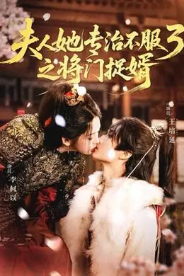 人ta专治不服3之将门捉婿