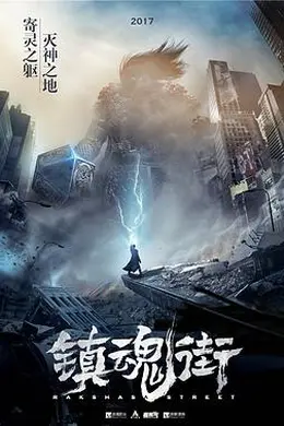 镇魂街第一季