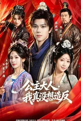 公主大人，我真没想造反