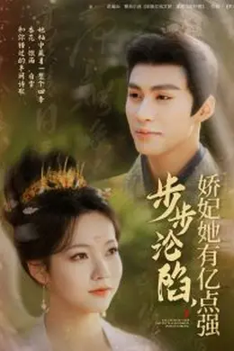 步步沦陷，娇妃她有亿点强