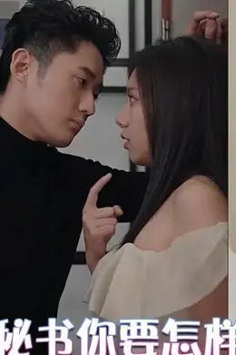 朴秘书你要怎样啦