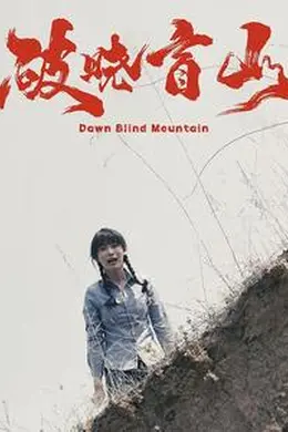 破晓盲山