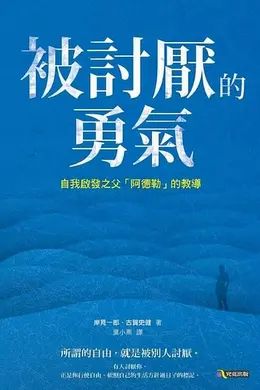 被讨厌的勇气