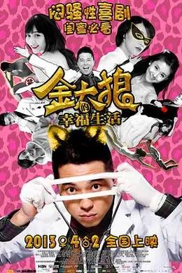金太狼的幸福生活电影版