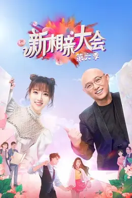 新相亲大会第五六季