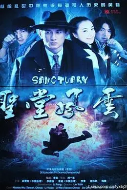 圣堂风云