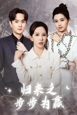 归来之步步为赢