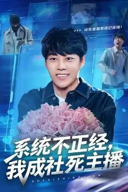 系统不正经，我成社死主播