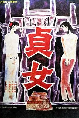 贞女