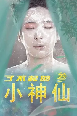 了不起的小神仙3