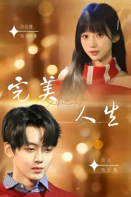 完美人生（2026）