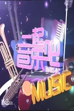 一起音乐吧