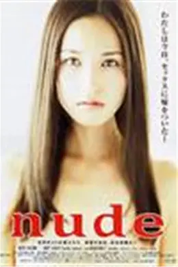 裸