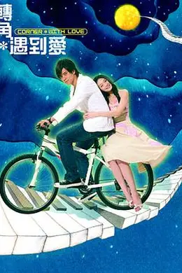 转角遇到爱