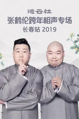 德云社张鹤伦跨年相声专场长春站2019