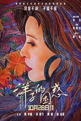 洋子的困惑