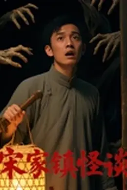宋家镇怪谈