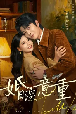 婚深意重