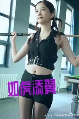 如虎添翼&amp;紫色满塔&amp;玉律金科