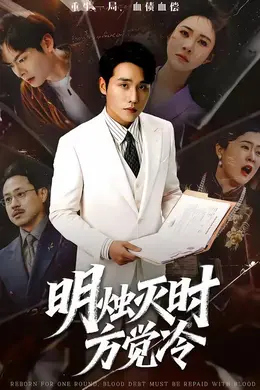 明烛灭时方觉冷