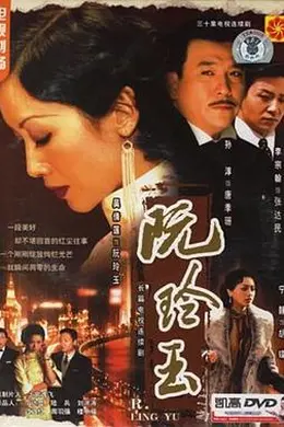 阮玲玉2005