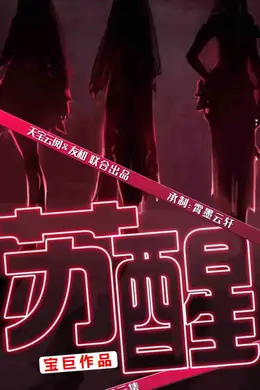 苏醒 短剧版