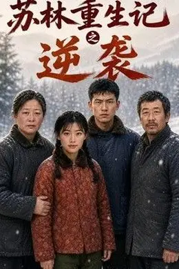 苏林重生记之逆袭