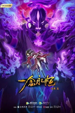 一念永恒第二季