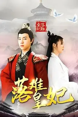 落难皇妃