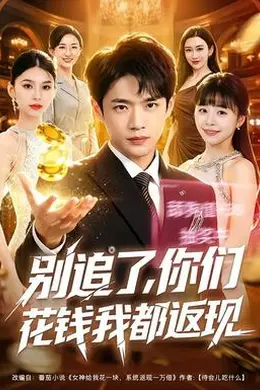 别追了，你们花钱我都返现
