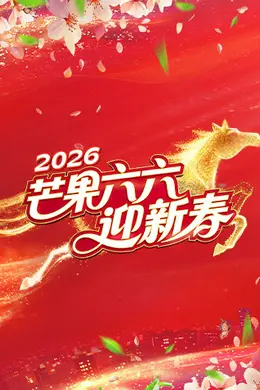 芒果六六迎新春