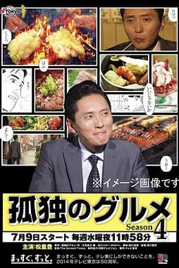 孤独的美食家第四季