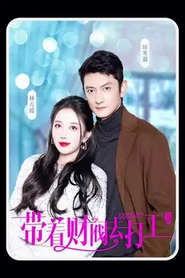 带着财阀老公去打工